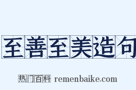 至善至美造句是什么意思的图片